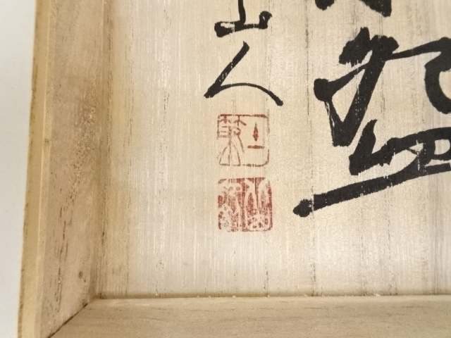 道具 ] - 道具 筑前河内窯 北山土筆造 茶碗（共箱） | ネットショップ